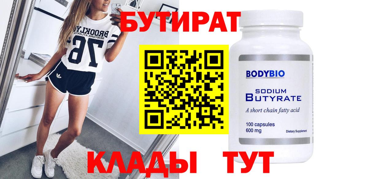 БУТИРАТ 99%  Вход с VPN  Павловский Посад 