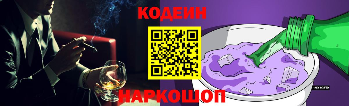 Кодеин Purple Drank  купить закладку  Вход с VPN  Павловский Посад  Кодеиновый сироп Lean напиток Lean (лин) 